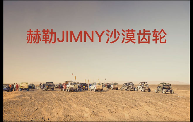 赫勒JIMNY沙漠齿轮